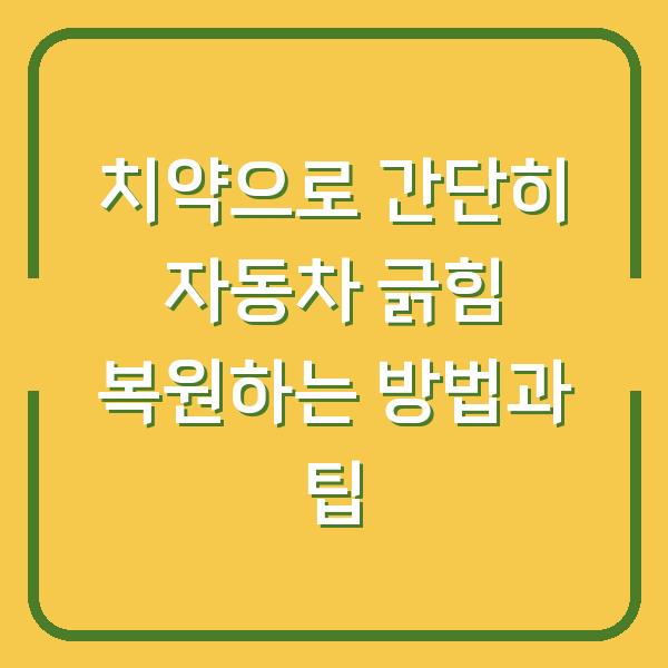 치약으로 간단히 자동차 긁힘 복원하는 방법과 팁