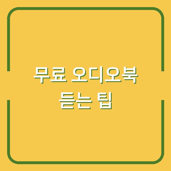 무료 오디오북 듣는 팁
