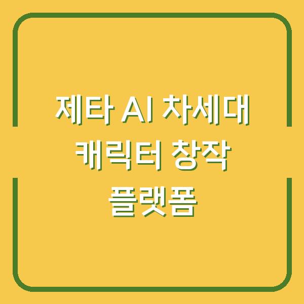 제타 AI 차세대 캐릭터 창작 플랫폼