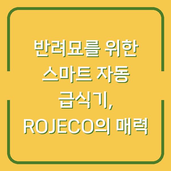 반려묘를 위한 스마트 자동 급식기, ROJECO의 매력