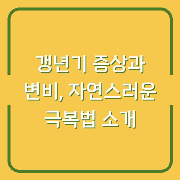 갱년기 증상과 변비, 자연스러운 극복법 소개