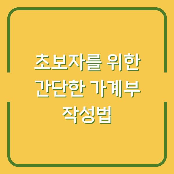 초보자를 위한 간단한 가계부 작성법