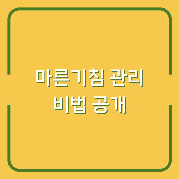 마른기침 관리 비법 공개