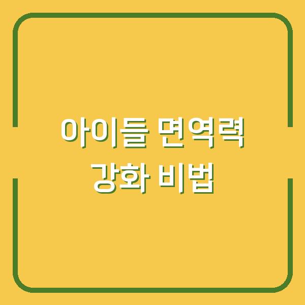 아이들 면역력 강화 비법