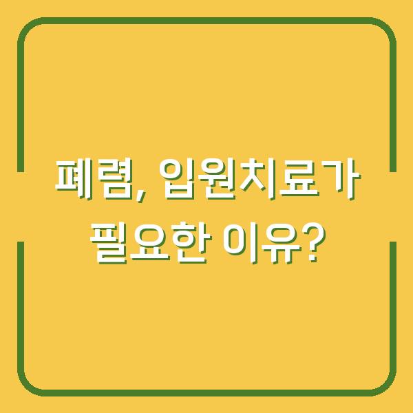 폐렴, 입원치료가 필요한 이유?