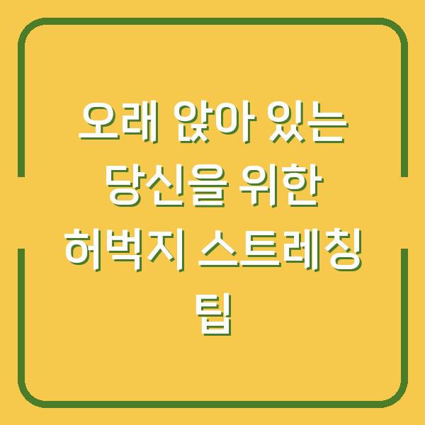 오래 앉아 있는 당신을 위한 허벅지 스트레칭 팁