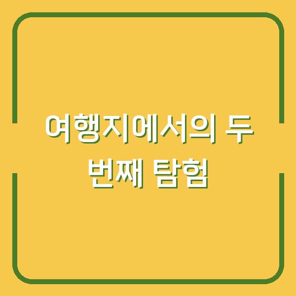 여행지에서의 두 번째 탐험