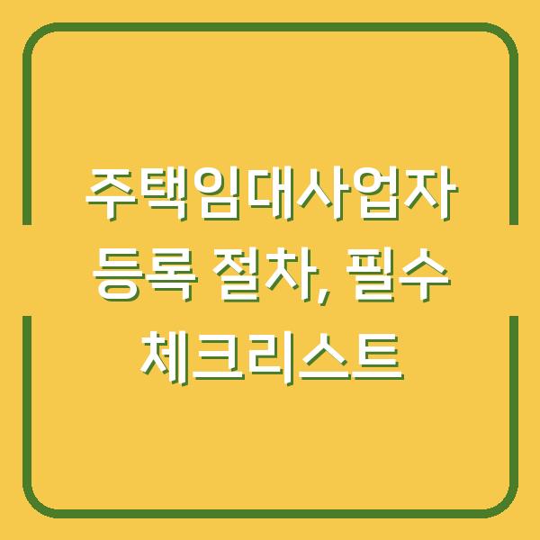 주택임대사업자 등록 절차, 필수 체크리스트