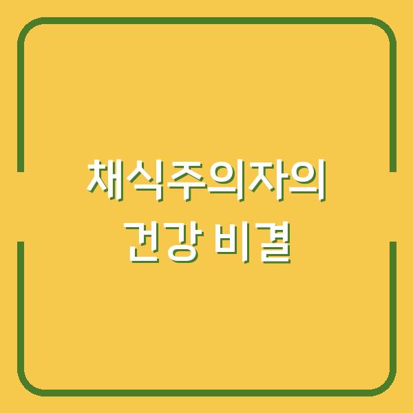 채식주의자의 건강 비결