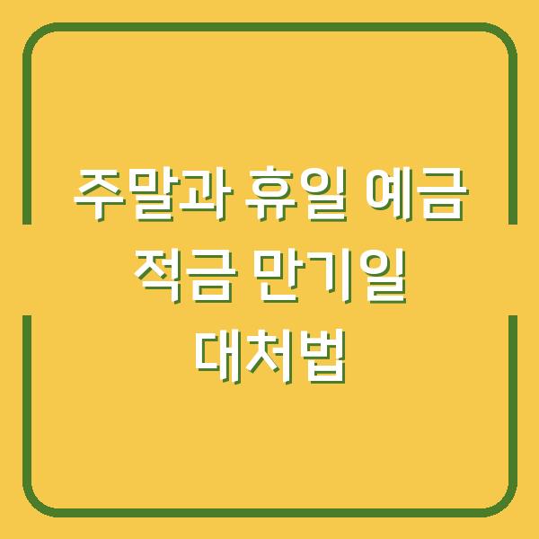 주말과 휴일 예금 적금 만기일 대처법