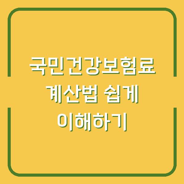 국민건강보험료 계산법 쉽게 이해하기