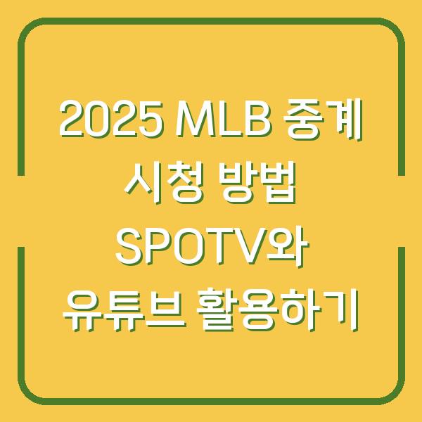 2025 MLB 중계 시청 방법 SPOTV와 유튜브 활용하기