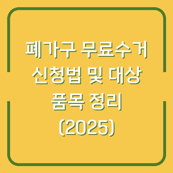 폐가구 무료수거 신청법 및 대상 품목 정리 (2025)