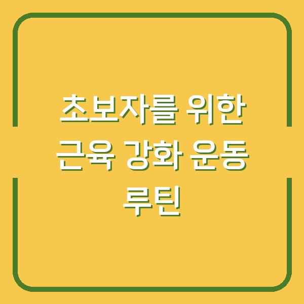 초보자를 위한 근육 강화 운동 루틴