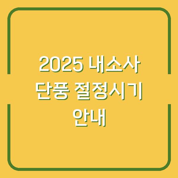 2025 내소사 단풍 절정시기 안내