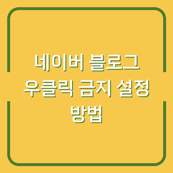 네이버 블로그 우클릭 금지 설정 방법