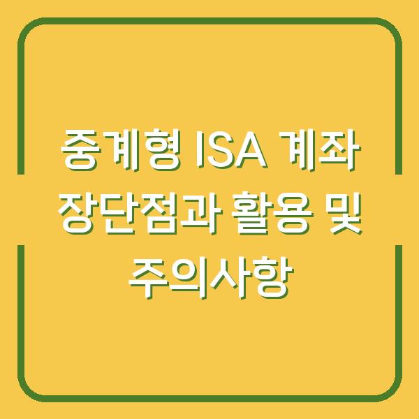 중계형 ISA 계좌 장단점과 활용 및 주의사항