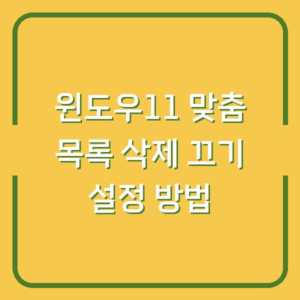 윈도우11 맞춤 목록 삭제 끄기 설정 방법