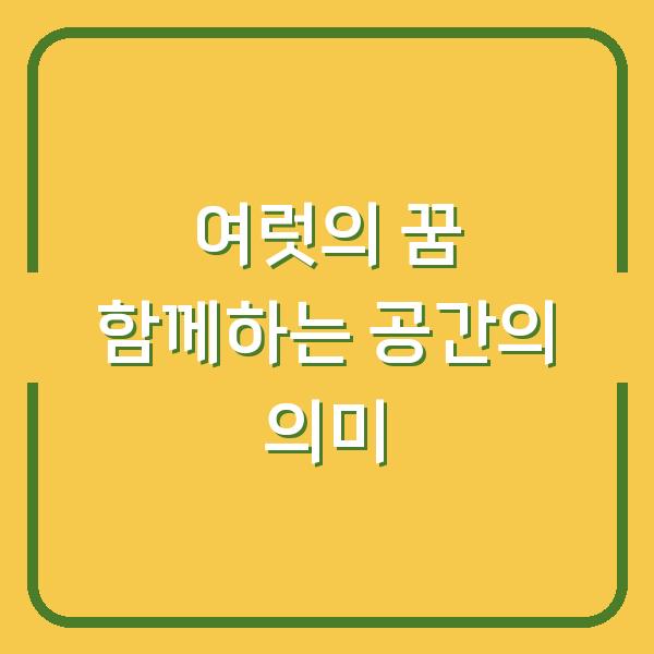 여럿의 꿈 함께하는 공간의 의미
