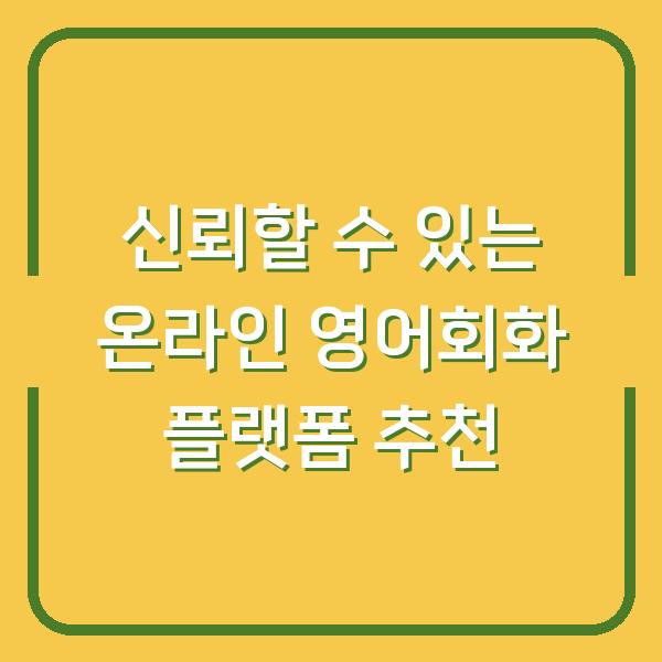 신뢰할 수 있는 온라인 영어회화 플랫폼 추천