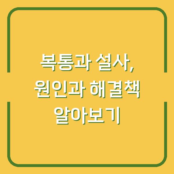 복통과 설사, 원인과 해결책 알아보기