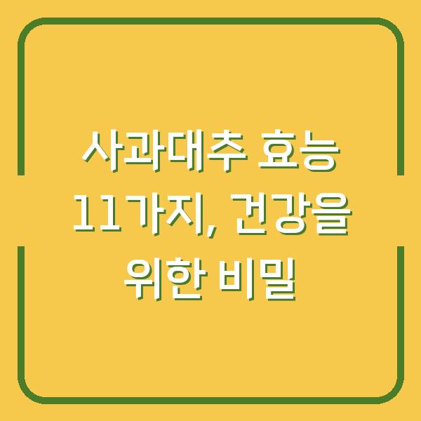 사과대추 효능 11가지, 건강을 위한 비밀