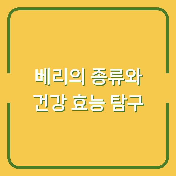 베리의 종류와 건강 효능 탐구