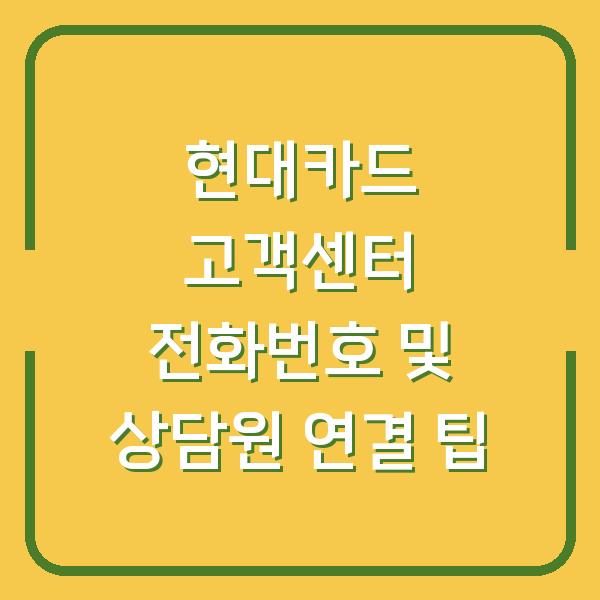 현대카드 고객센터 전화번호 및 상담원 연결 팁