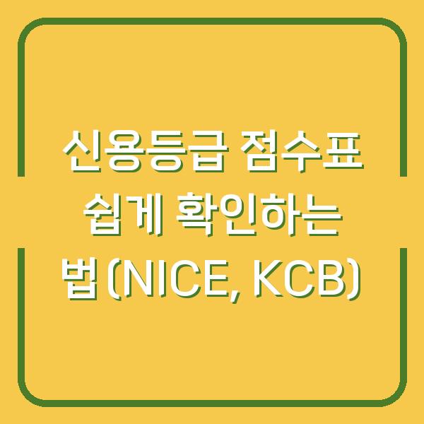 신용등급 점수표 쉽게 확인하는 법(NICE, KCB)