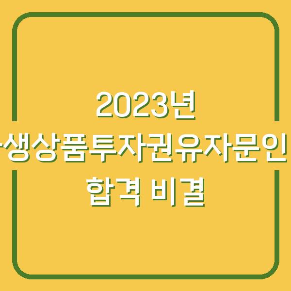 2023년 파생상품투자권유자문인력 합격 비결