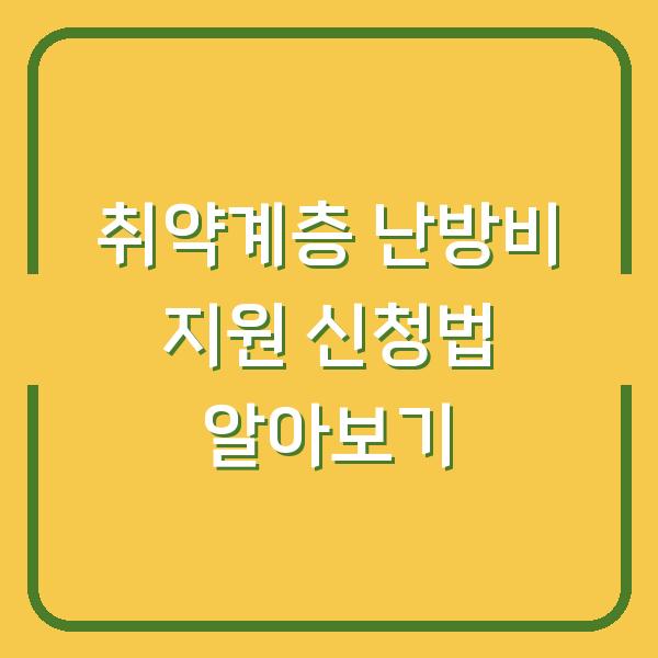 취약계층 난방비 지원 신청법 알아보기