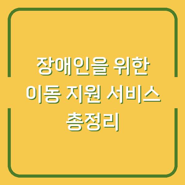 장애인을 위한 이동 지원 서비스 총정리