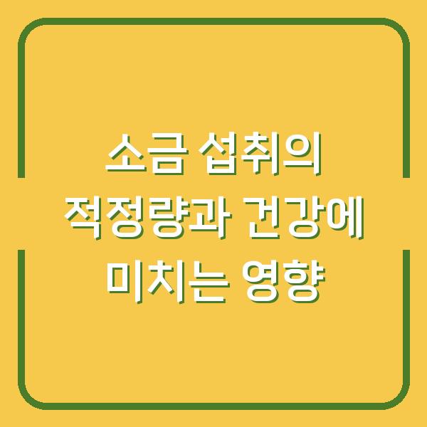 소금 섭취의 적정량과 건강에 미치는 영향
