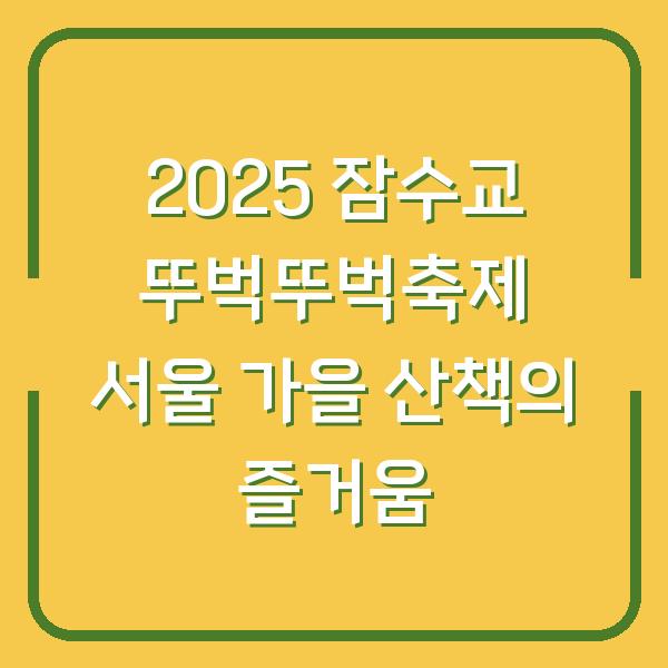 2025 잠수교 뚜벅뚜벅축제 서울 가을 산책의 즐거움