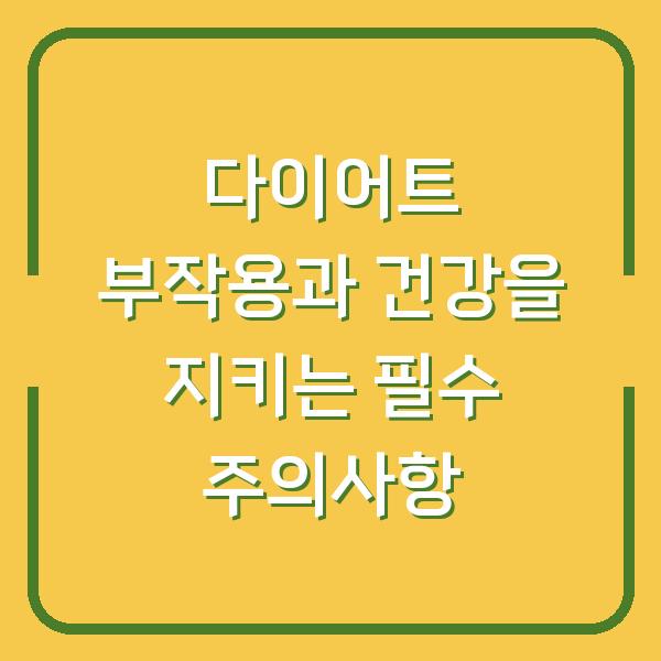 다이어트 부작용과 건강을 지키는 필수 주의사항