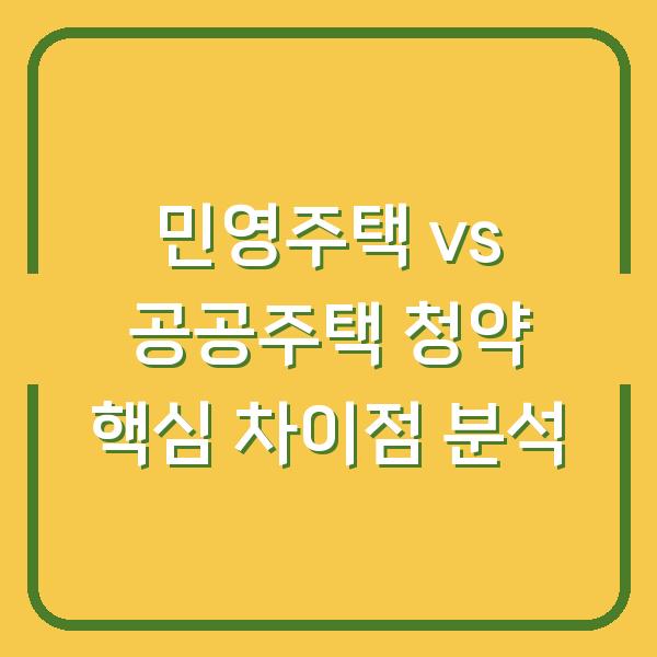 민영주택 vs 공공주택 청약 핵심 차이점 분석