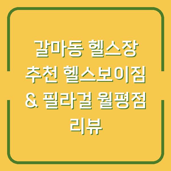 갈마동 헬스장 추천 헬스보이짐 & 필라걸 월평점 리뷰