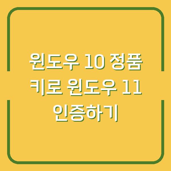 윈도우 10 정품 키로 윈도우 11 인증하기