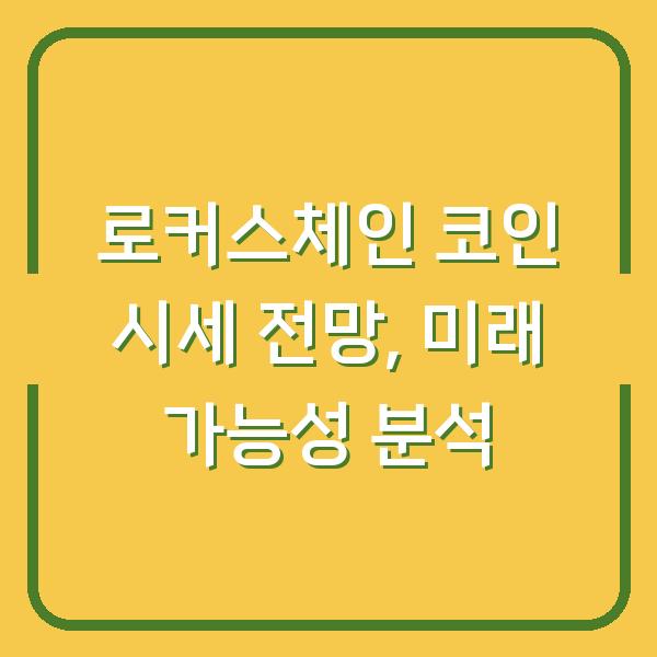 로커스체인 코인 시세 전망, 미래 가능성 분석