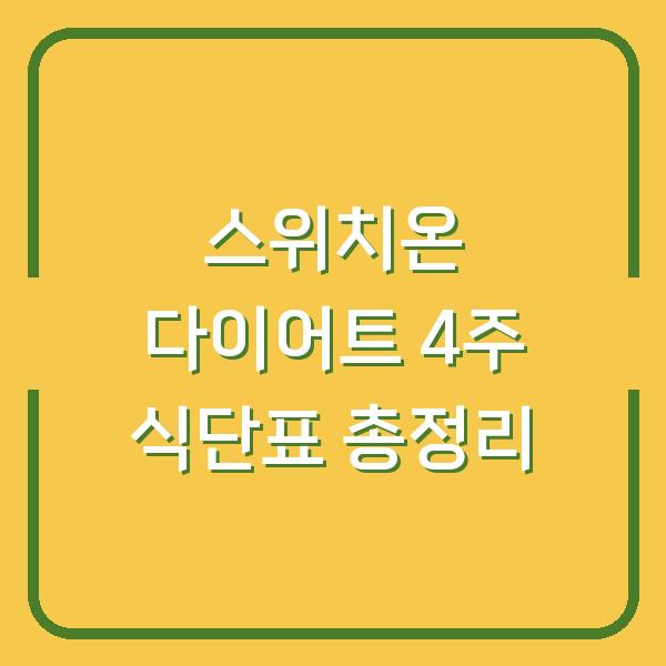 스위치온 다이어트 4주 식단표 총정리