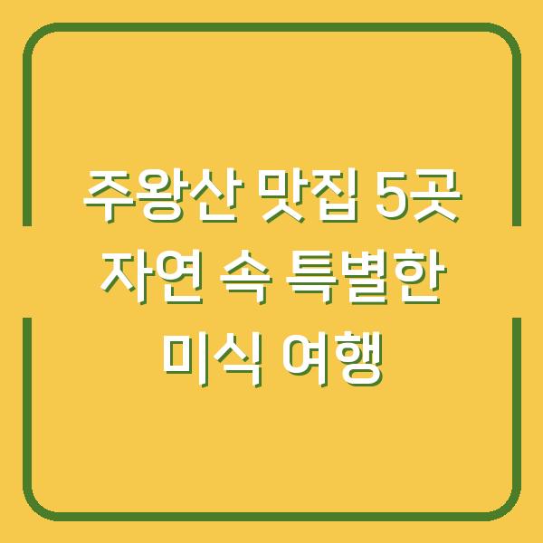 주왕산 맛집 5곳 자연 속 특별한 미식 여행