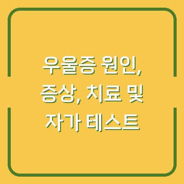 우울증 원인, 증상, 치료 및 자가 테스트