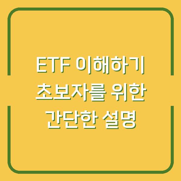 ETF 이해하기 초보자를 위한 간단한 설명