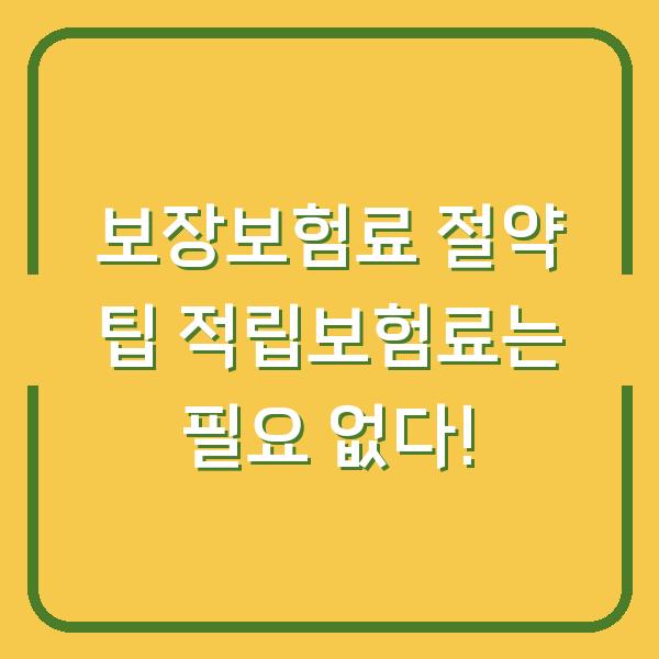 보장보험료 절약 팁 적립보험료는 필요 없다!