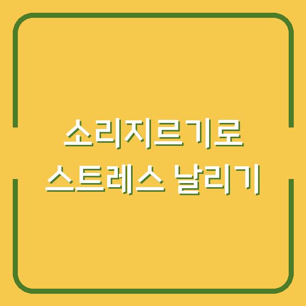 소리지르기로 스트레스 날리기