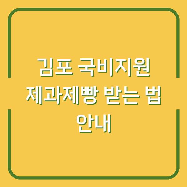 김포 국비지원 제과제빵 받는 법 안내