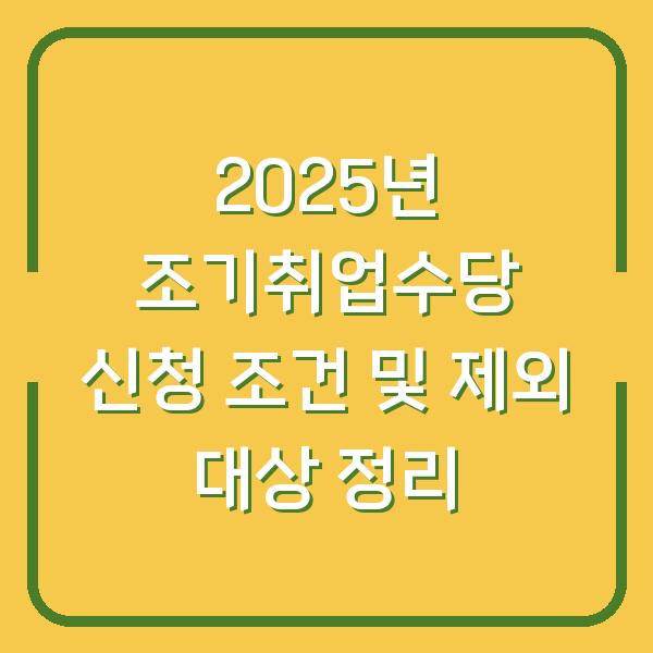 2025년 조기취업수당 신청 조건 및 제외 대상 정리