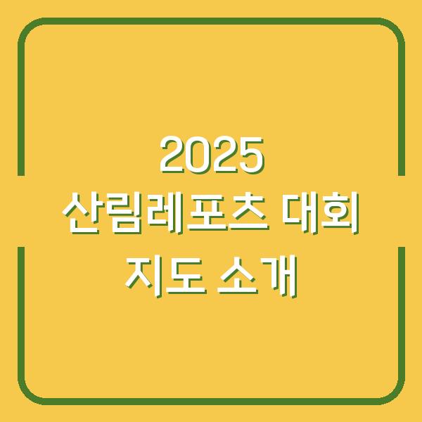 2025 산림레포츠 대회 지도 소개