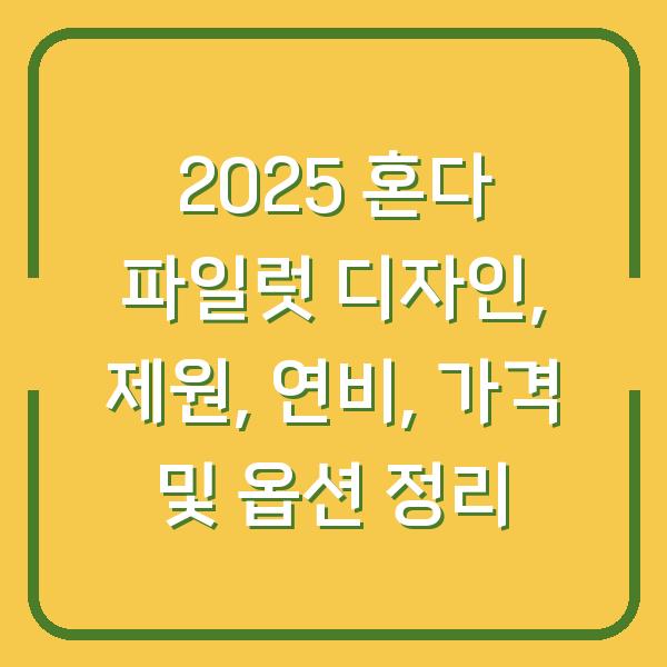2025 혼다 파일럿 디자인, 제원, 연비, 가격 및 옵션 정리