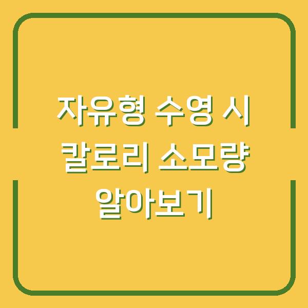 자유형 수영 시 칼로리 소모량 알아보기